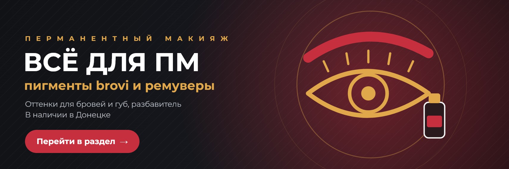 Всё для перманентного макияжа