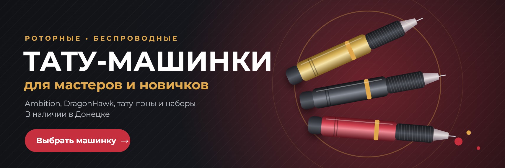 Тату-машинки