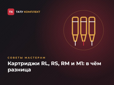 Картриджи RL, RS, RM и M1: в чём разница и какие выбрать Картриджи RL, RS, RM и M1: в чём разница и какие выбрать