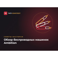 Обзор беспроводных тату-машинок Ambition: какую выбрать Обзор беспроводных тату-машинок Ambition: какую выбрать