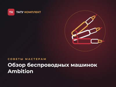 Обзор беспроводных тату-машинок Ambition: какую выбрать Обзор беспроводных тату-машинок Ambition: какую выбрать