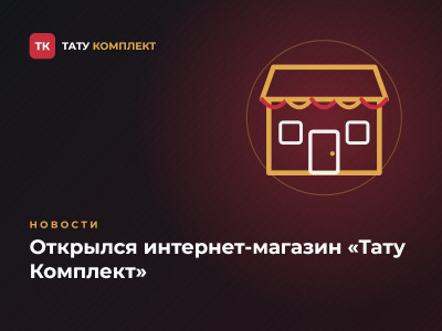 Открылся интернет-магазин «Тату Комплект» в Донецке Открылся интернет-магазин «Тату Комплект» в Донецке