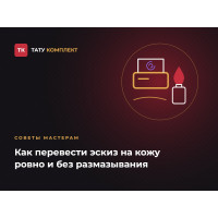 Как перевести эскиз на кожу Как перевести эскиз на кожу