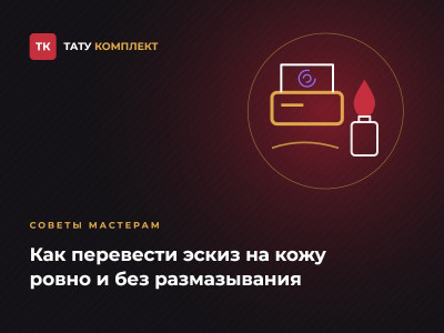 Как перевести эскиз на кожу Как перевести эскиз на кожу