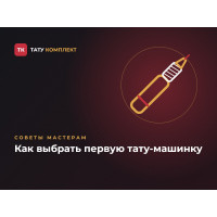 Как выбрать первую тату-машинку: гид для начинающих Как выбрать первую тату-машинку: гид для начинающих