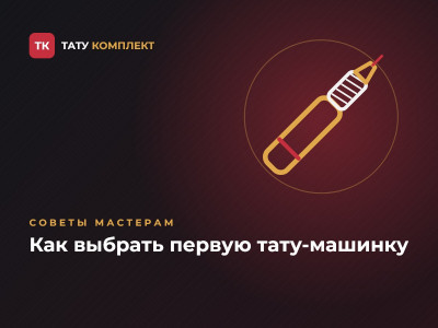 Как выбрать первую тату-машинку: гид для начинающих Как выбрать первую тату-машинку: гид для начинающих