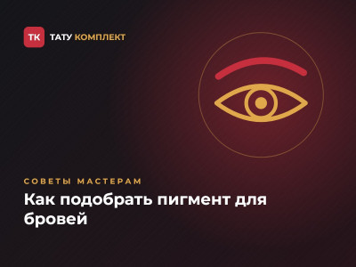 Как подобрать пигмент для бровей: тёплые, холодные и нейтральные оттенки Как подобрать пигмент для бровей: тёплые, холодные и нейтральные оттенки