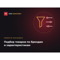 Подбор товаров по брендам и характеристикам Подбор товаров по брендам и характеристикам