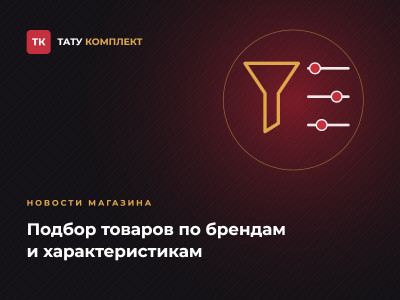 Подбор товаров по брендам и характеристикам Подбор товаров по брендам и характеристикам