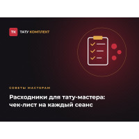 Расходники для тату-мастера: чек-лист