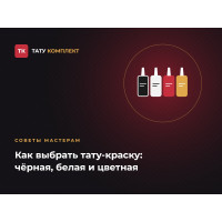 Как выбрать тату-краску Как выбрать тату-краску