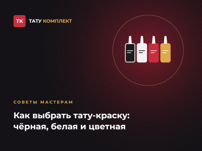 Как выбрать тату-краску Как выбрать тату-краску
