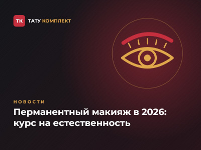 Перманентный макияж в 2026: курс на естественность Перманентный макияж в 2026: курс на естественность
