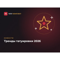 Тренды татуировки 2026: что выбирают клиенты Тренды татуировки 2026: что выбирают клиенты