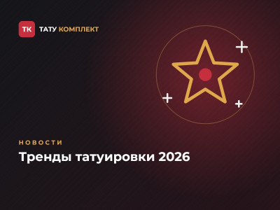 Тренды татуировки 2026: что выбирают клиенты Тренды татуировки 2026: что выбирают клиенты