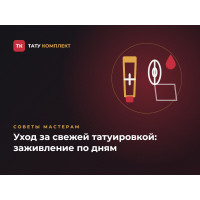 Уход за свежей татуировкой: как заживает тату по дням Уход за свежей татуировкой: как заживает тату по дням