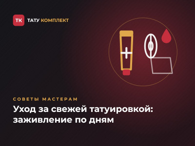 Уход за свежей татуировкой: как заживает тату по дням Уход за свежей татуировкой: как заживает тату по дням