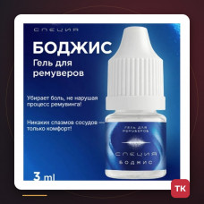 Охлаждающий гель «Боджис» для ремувинга, 3 мл