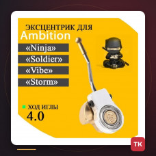 Эксцентрик 4.0 мм с толкателем для Ambition