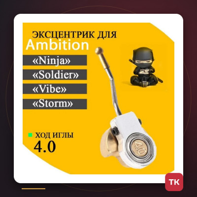 Эксцентрик 4.0 мм с толкателем для Ambition